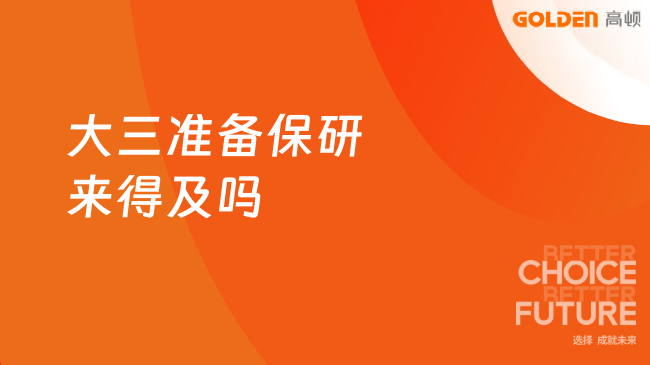 大三准备保研来得及吗