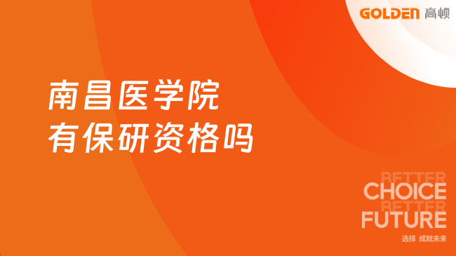 南昌医学院有保研资格吗，展开具体说明