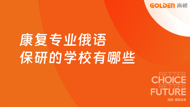 康复专业俄语保研的学校有哪些