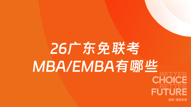 26广东免联考MBA/EMBA有哪些?15万起,广深珠莞速冲!