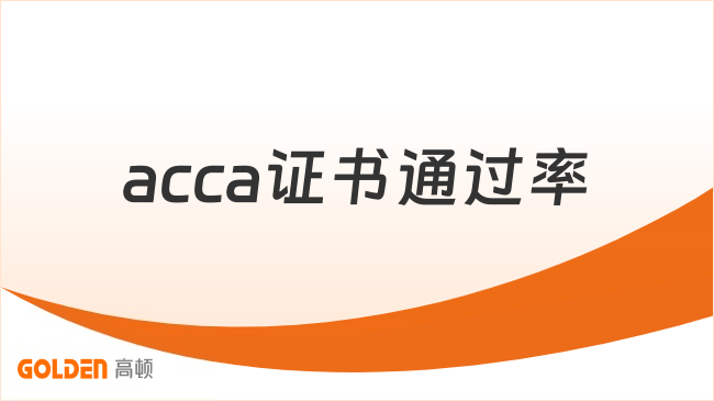 acca证书通过率