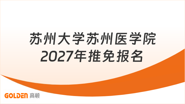 苏州大学苏州医学院2027年推免报名