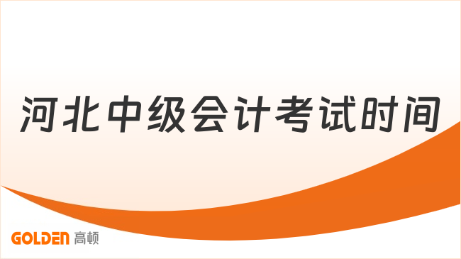 河北中级会计考试时间