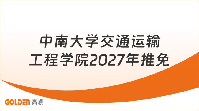 中南大学交通运输工程学院2027年推免