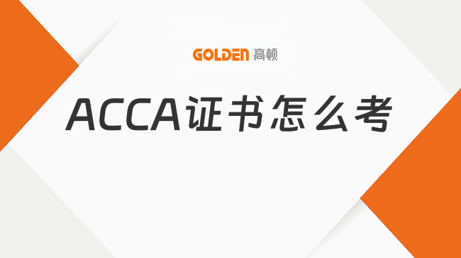 ACCA证书怎么考