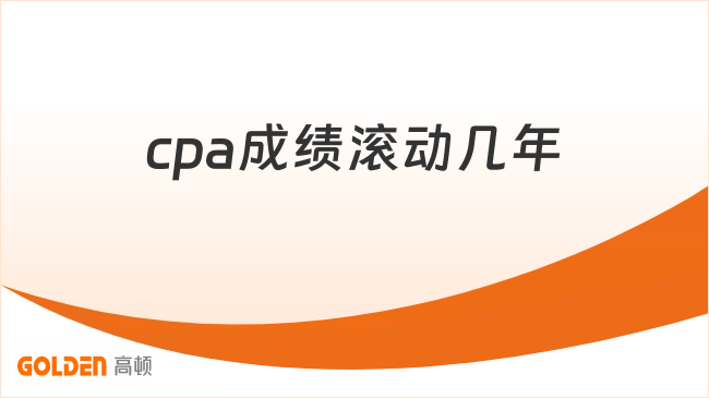 cpa成绩滚动几年