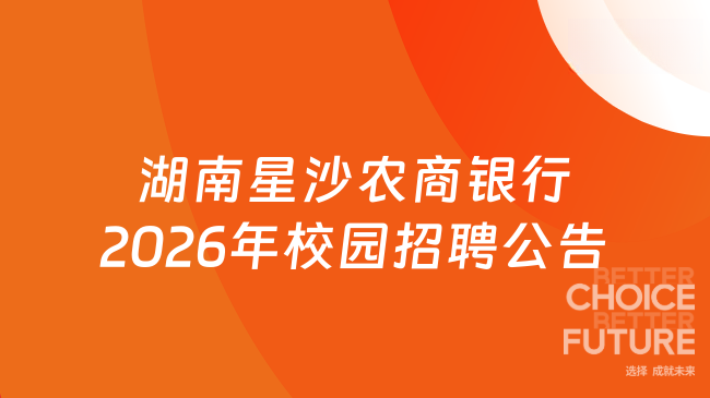 湖南星沙农商银行2026年校园招聘公告