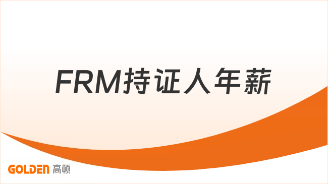 FRM持证人年薪