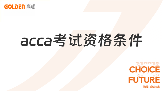 acca考试资格条件