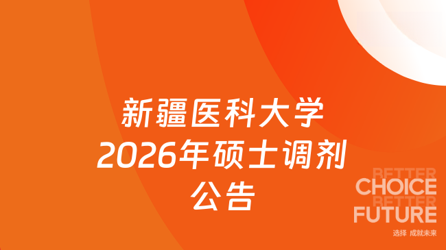 新疆医科大学2026年硕士调剂公告