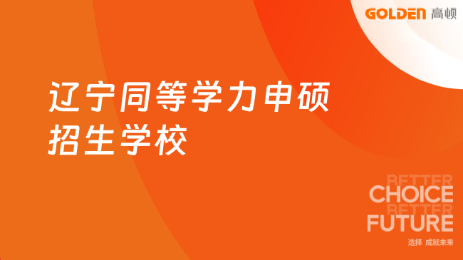 辽宁同等学力申硕招生学校
