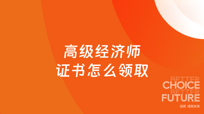 高级经济师证书怎么领取