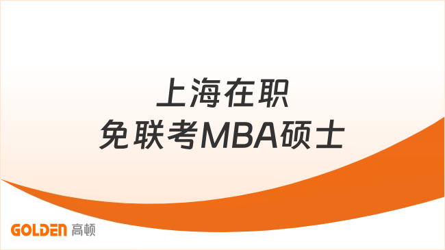 不用参加统考!上海在职免联考MBA硕士,适合上班族读