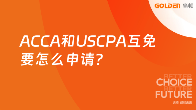 ACCA和USCPA互免要怎么申请?