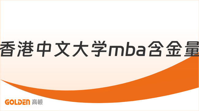 香港中文大学mba含金量