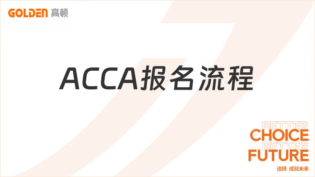 ACCA报名流程