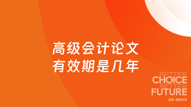 高级会计论文有效期是几年