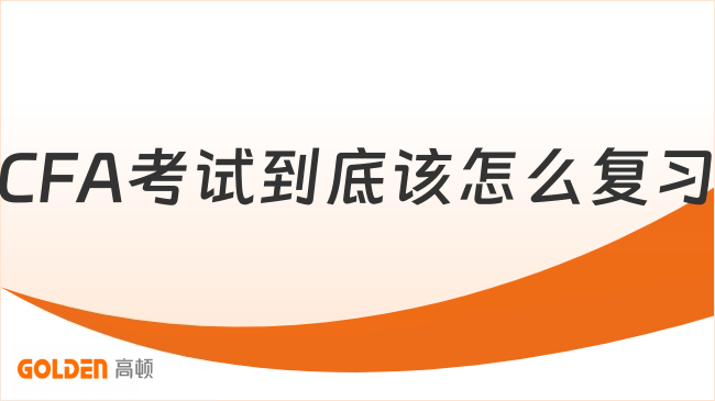 CFA考试到底该怎么复习