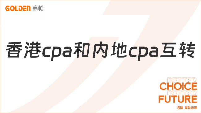 香港cpa和内地cpa互转