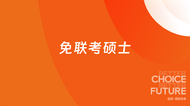 免联考硕士