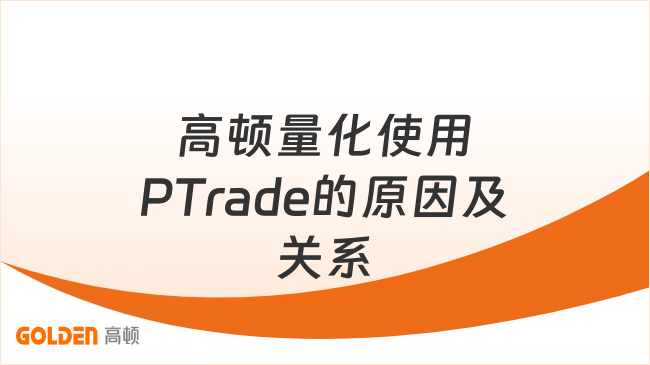 高顿量化使用PTrade的原因及关系