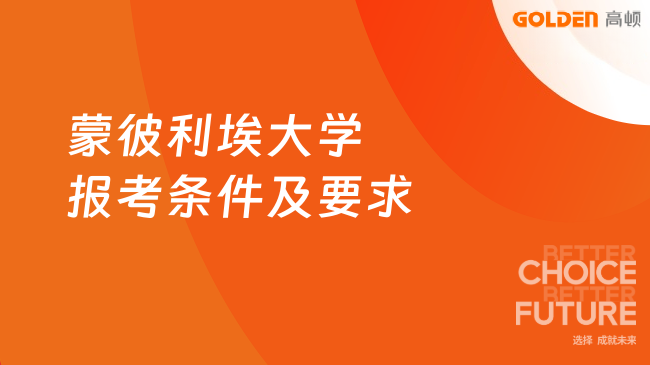 蒙彼利埃大学报考条件及要求，本文整理