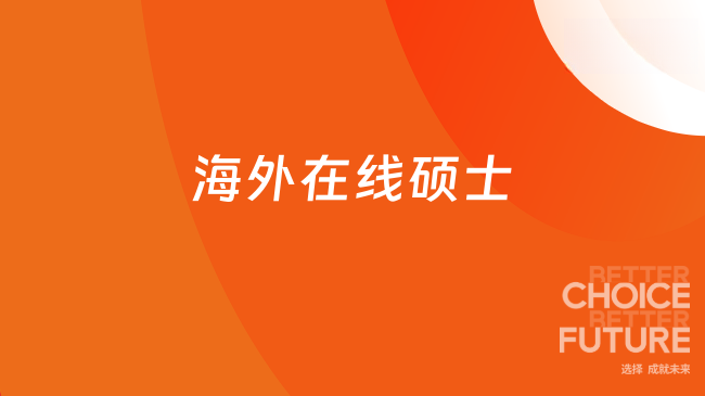 别小瞧它！国内读海外在线硕士，收获超乎想象