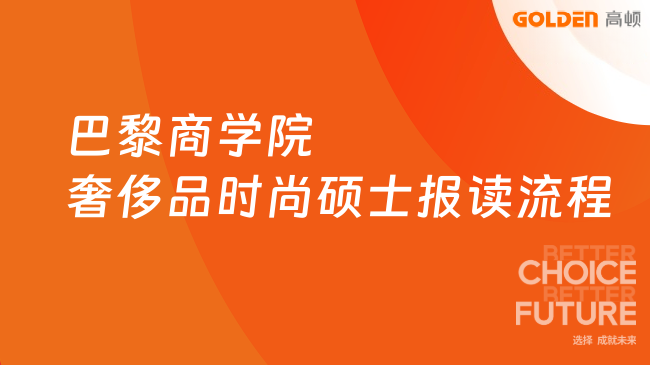 巴黎商学院奢侈品时尚硕士报读流程：六步申请全指南