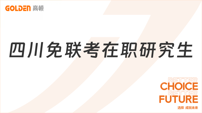四川免联考在职研究生