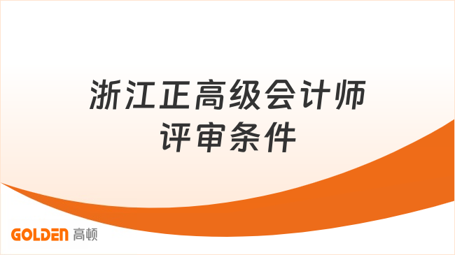 浙江正高级会计师评审条件