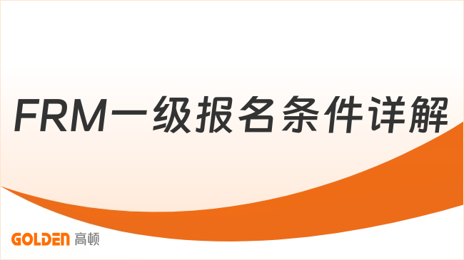 27年FRM一级报名条件详解,新手小白赶紧码住!
