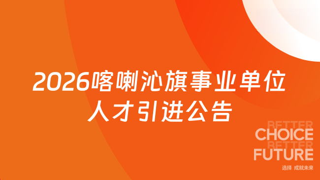 9.20报名！2026年喀喇沁旗事业单位人才引进公告已出