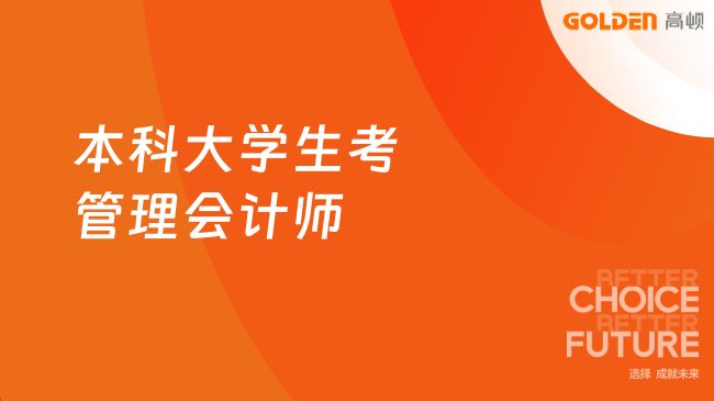 本科大学生考管理会计师