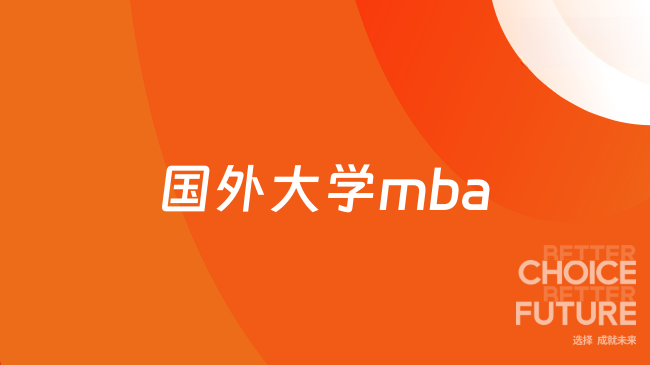 国外大学mba
