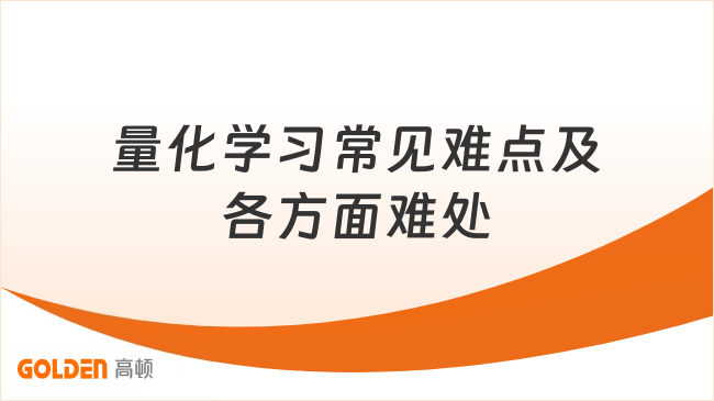 量化学习常见难点及各方面难处