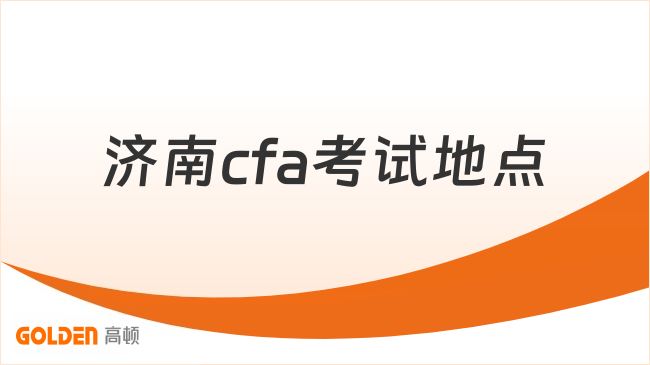 济南cfa考试地点
