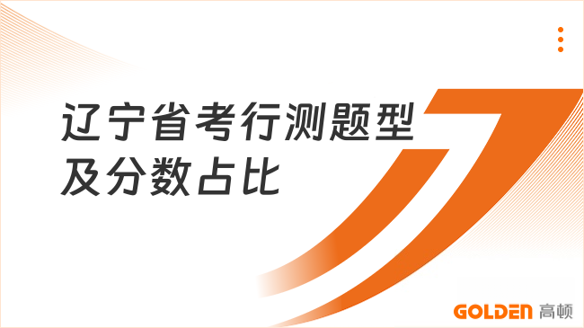 辽宁省考行测题型及分数占比