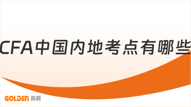 CFA中国内地考点有哪些