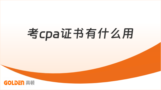 考cpa证书有什么用？带你一文看懂！