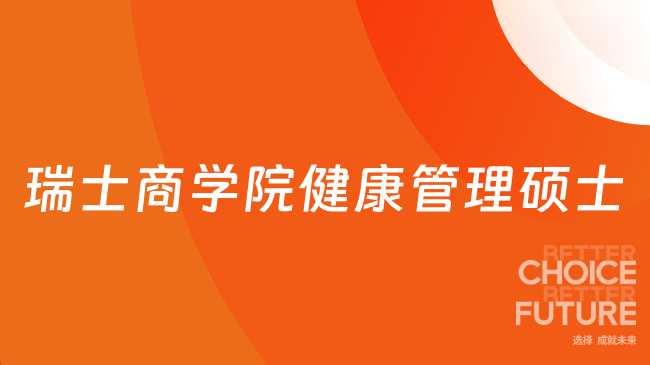 2026年瑞士商学院健康管理硕士:15个月拿证+免联考申请!