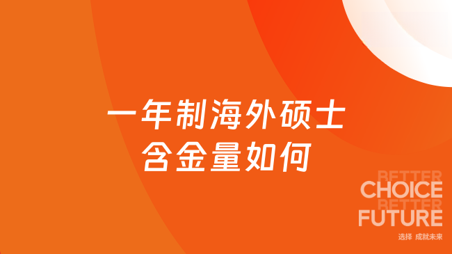 一年制海外硕士含金量如何