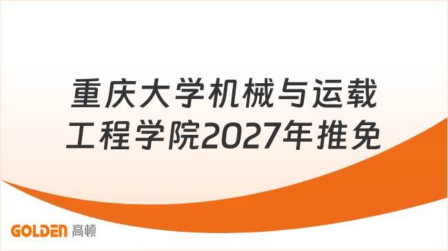 重庆大学机械与运载工程学院2027年推免