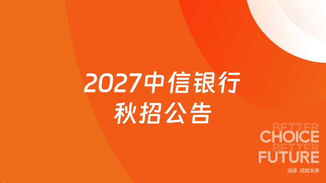 2027中信银行秋招公告正式发布！本科及以上学历