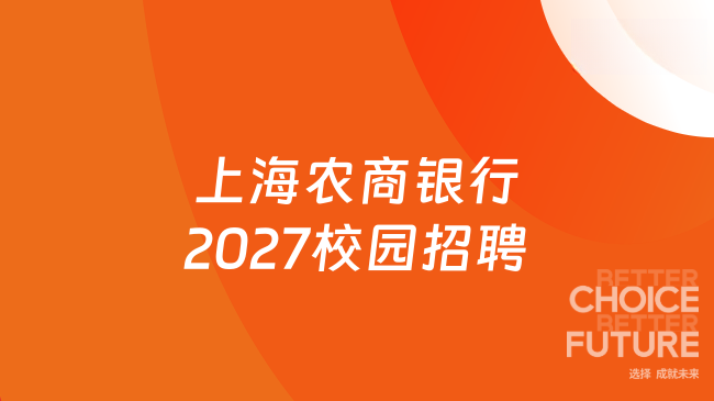 上海农商银行2027校园招聘