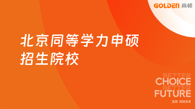 北京同等学力申硕招生院校