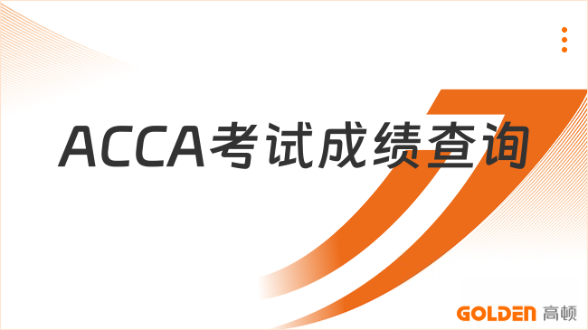 ACCA考试成绩查询