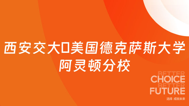西安交大‑美国德克萨斯大学阿灵顿分校