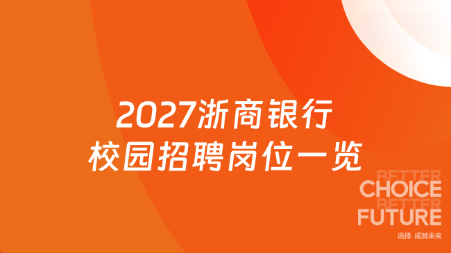 2027浙商银行校园招聘岗位一览