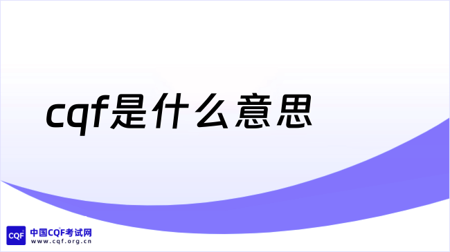 2027cqf是什么意思？报考费用是多少？