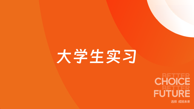 做好大学生实习规划，助力央国企求职之路
